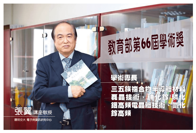 【NEWS！】張翼終身講座教授榮獲第66屆學術獎 Professor Edward Yi Chang  has won the 66th Academic Award 02/21/2023