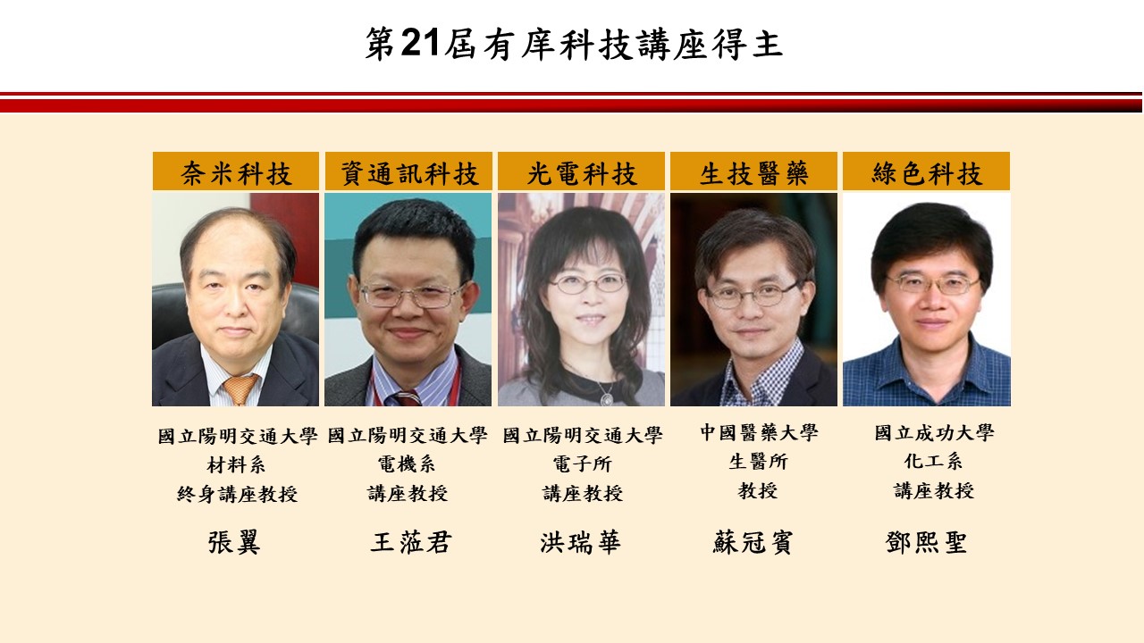 2023/05/22張翼教授獲頒有庠科技講座！Professor Edward Yi Chang is awarded the Y.Z Technology Lecture.