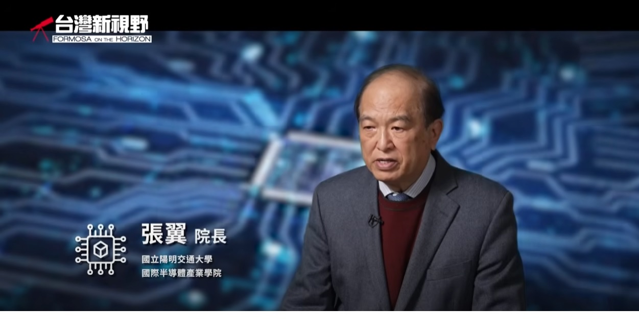 國立陽明交通大學 國際半導體產業學院 張翼教授．台灣新視野．磐石影像