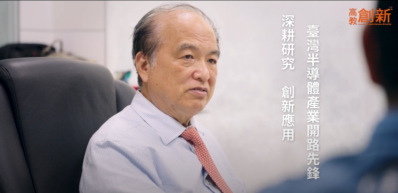【工程科學篇】專訪 國立陽明交通大學 材料科學與工程學系所 終身講座教授 張翼｜高教創新｜天下實驗室