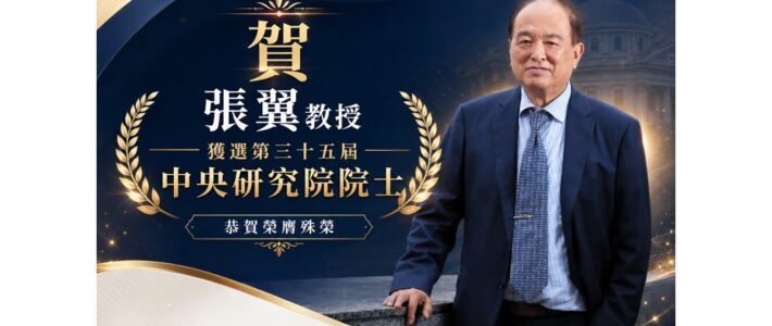 賀！！張翼教授獲選第35屆中央研究院院士！！！